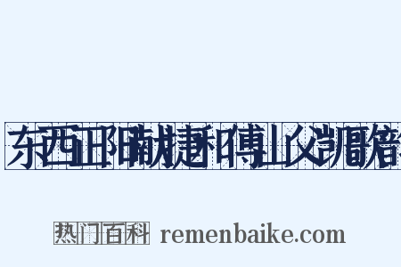 东西正阳献捷和傅山父凯歌韵是什么意思的图片